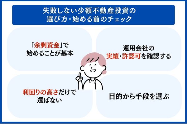 失敗しない少額不動産投資の選び方・始める前のチェック
