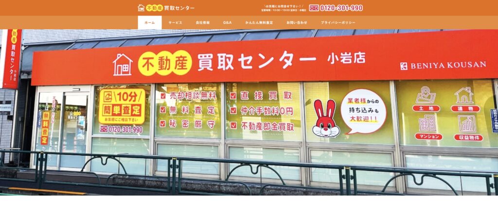 不動産買取センター小岩店