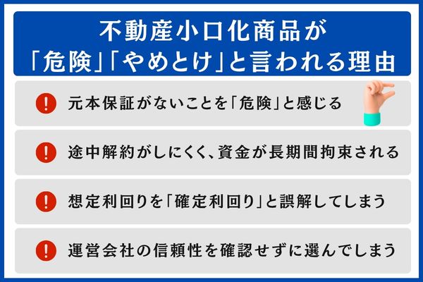 不動産小口化商品が「危険」「やめとけ」と言われる理由