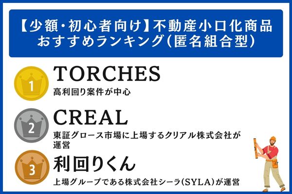 【少額・初心者向け】不動産小口化商品おすすめランキング(匿名組合型)