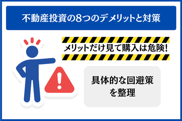 不動産投資の8つのデメリットと対策