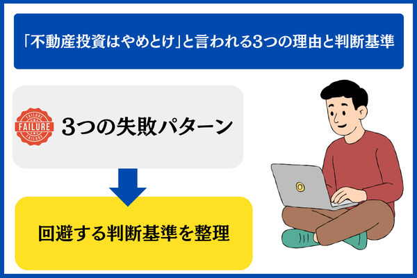 「不動産投資はやめとけ」と言われる3つの理由と判断基準