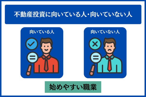 不動産投資に向いている人・向いていない人