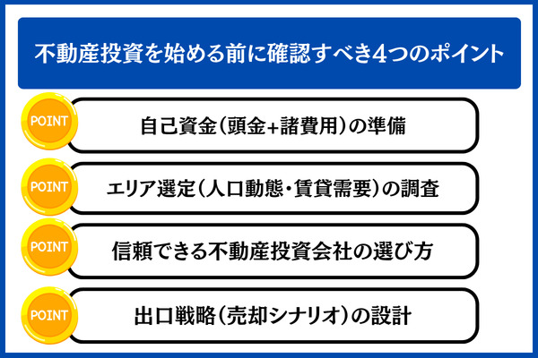 不動産投資を始める前に確認すべき4つのポイント