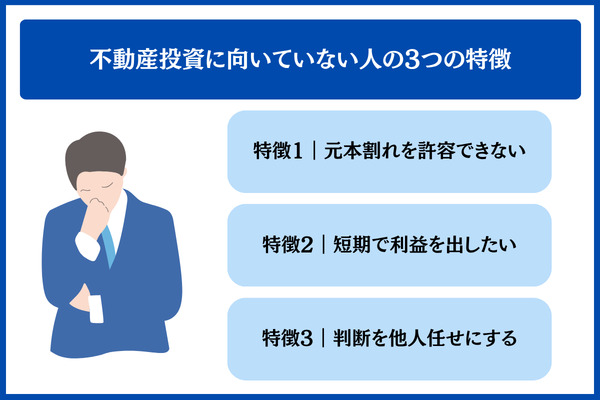 不動産投資に向いていない人の3つの特徴