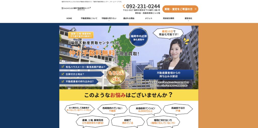 福岡不動産買取センター