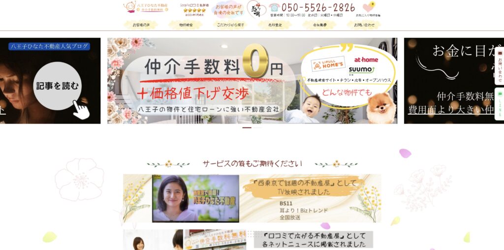 八王子ひなた不動産