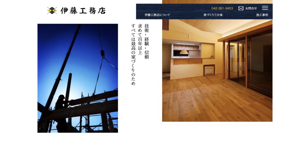 伊藤工務店