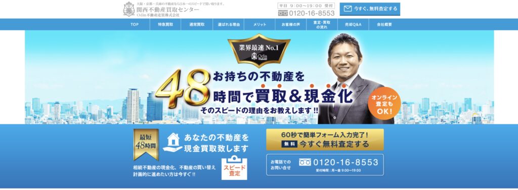 関西不動産買取センター