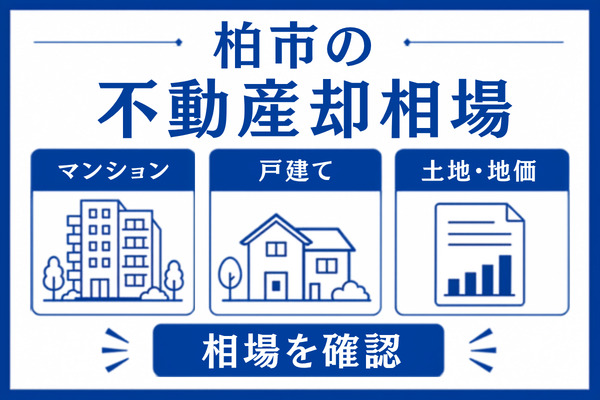 【エリア別】柏市の不動産売却相場(2026年最新)