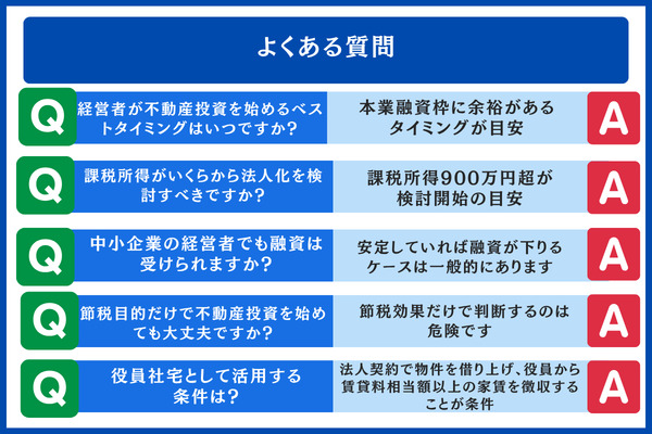 経営者の不動産投資 よくある質問