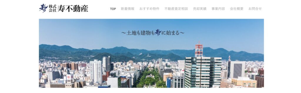 寿不動産