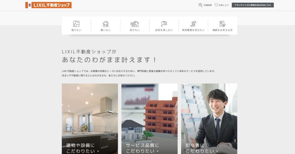 LIXIL不動産ショップ