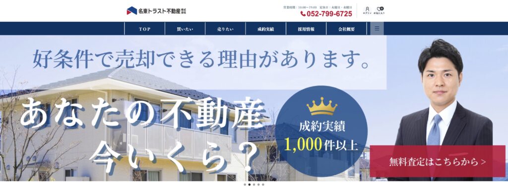 名東トラスト不動産