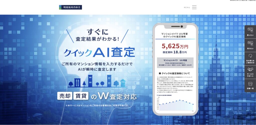 明和地所の仲介