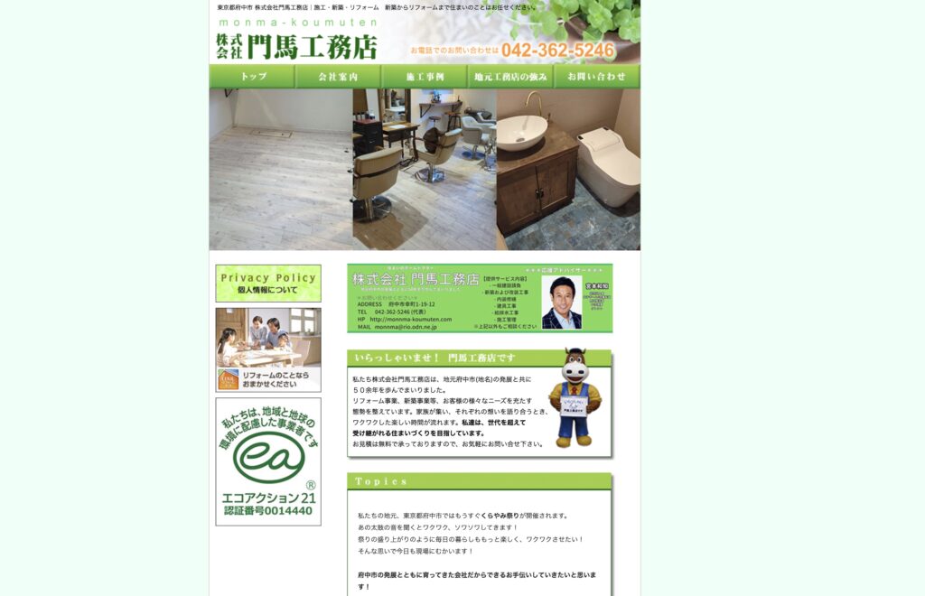 門馬工務店