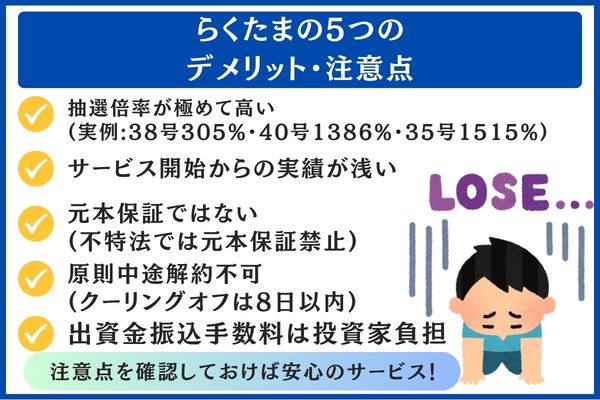 らくたまの5つのデメリット・注意点