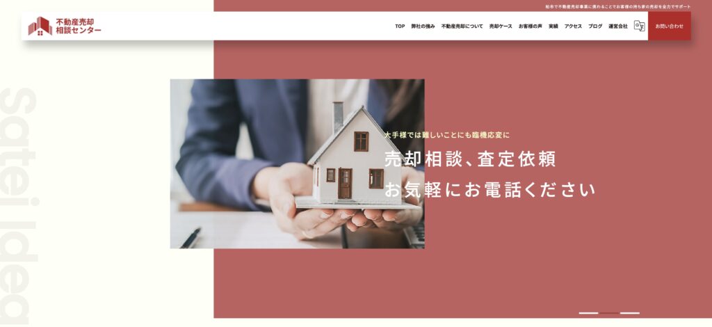 柏不動産売却相談センター
