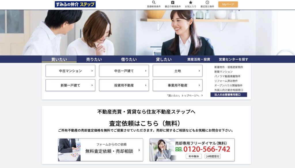 すみふの仲介ステップ