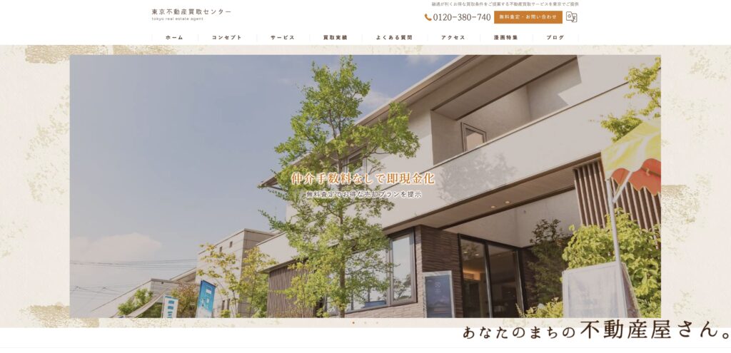 東京不動産買取センター