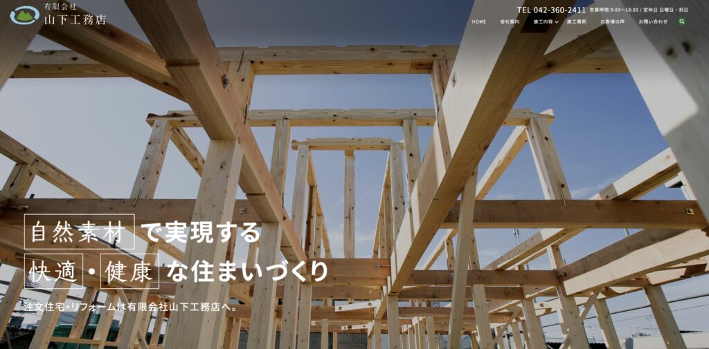 山下工務店