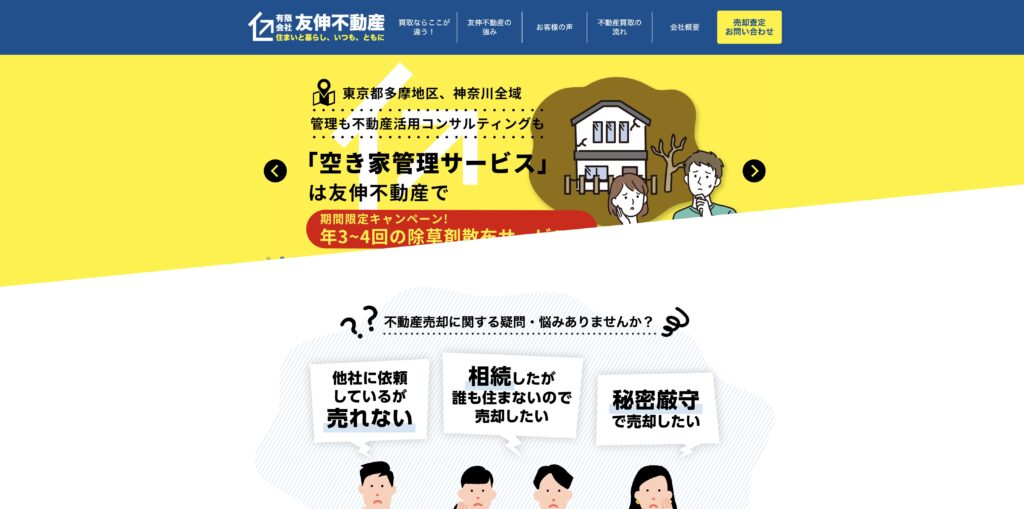 友伸不動産