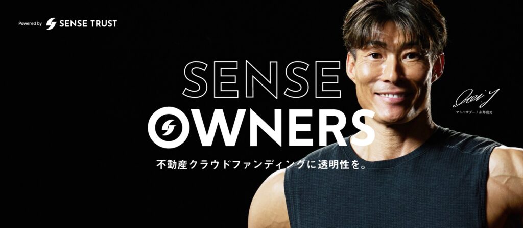 センス・オーナーズ(SENSE OWNERS)