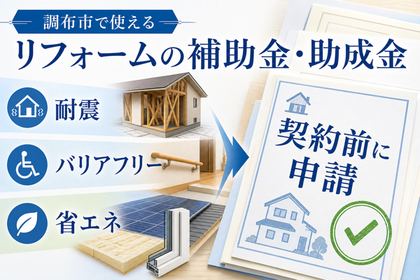 調布市で使えるリフォームの補助金・助成金