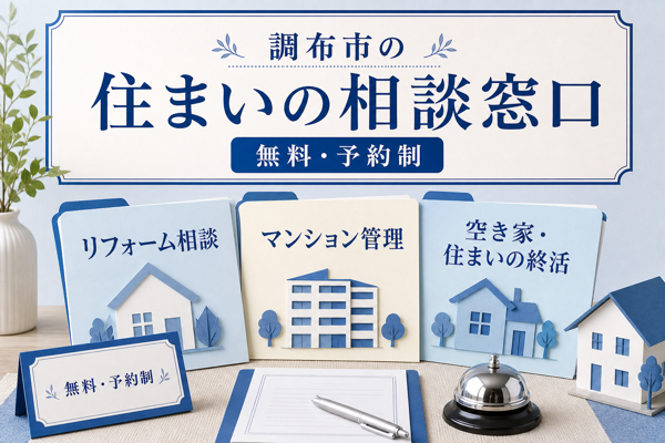 調布市の住まいの相談窓口(無料)
