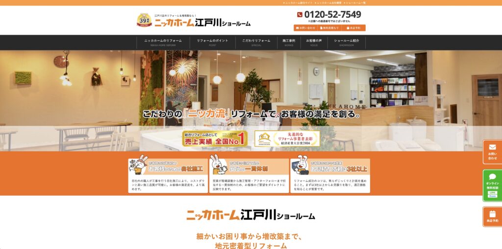 ニッカホーム江戸川ショールーム