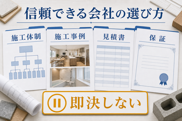 信頼できるリフォーム会社の選び方のポイント