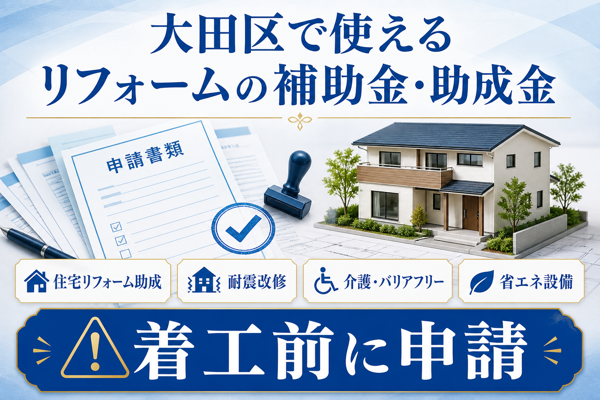 大田区で使えるリフォームの補助金・助成金