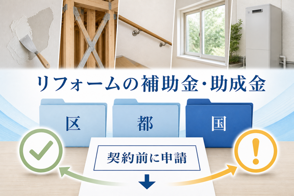 渋谷区のリフォームで使える補助金・助成金の制度一覧