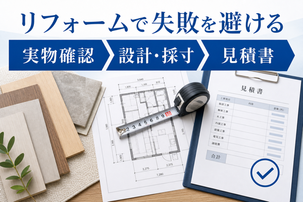 新宿区のリフォームで失敗を避ける確認点