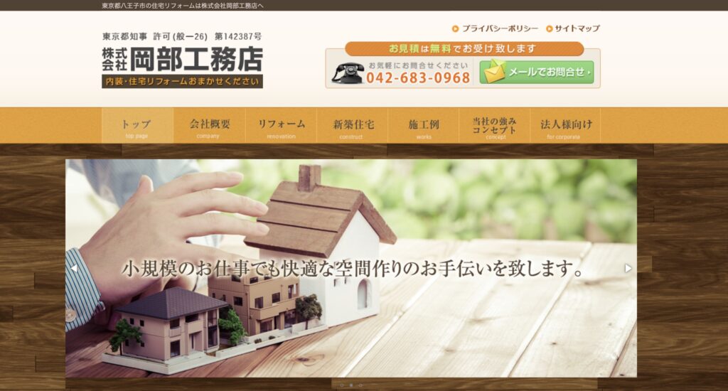 岡部工務店