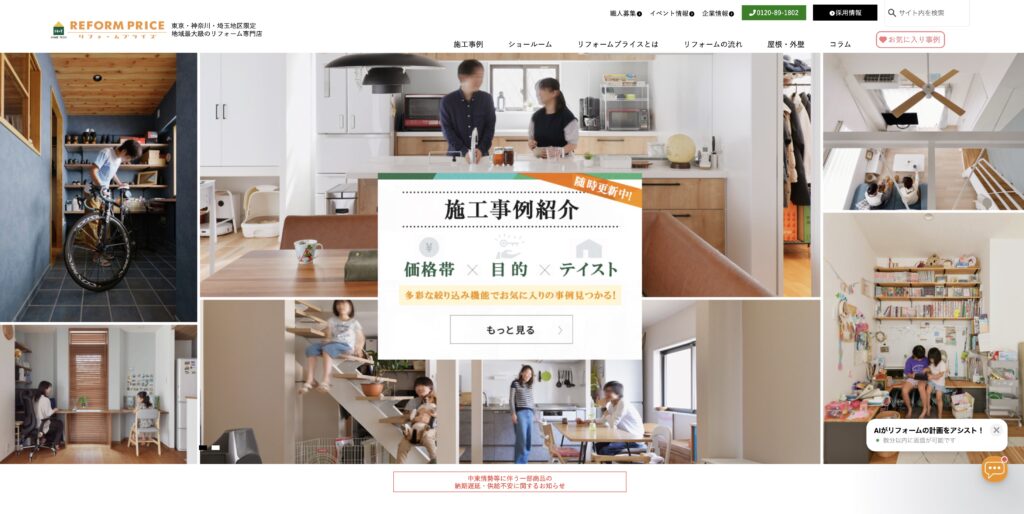 リフォームプライス