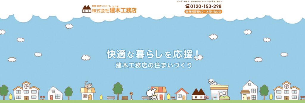 株式会社建木工務店