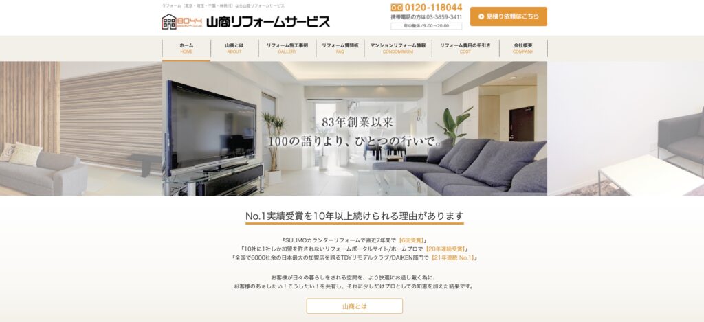 山商リフォームサービス