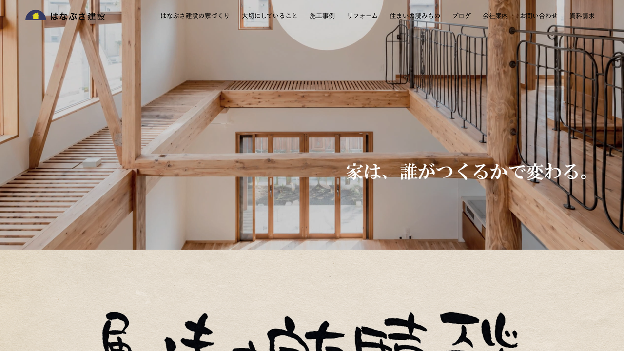 有限会社はなぶさ建設 の公式サイト