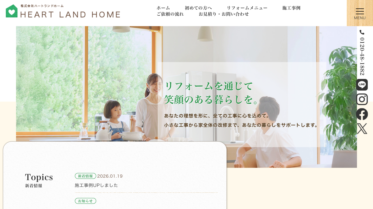 ハートランドホーム の公式サイト