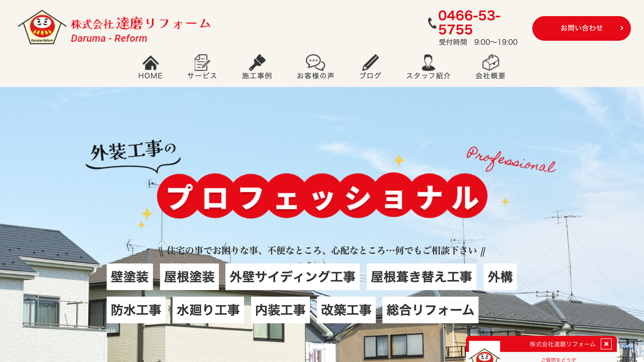 株式会社達磨リフォーム の公式サイト