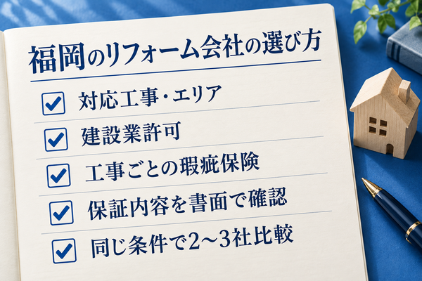 福岡県のリフォーム会社の選び方