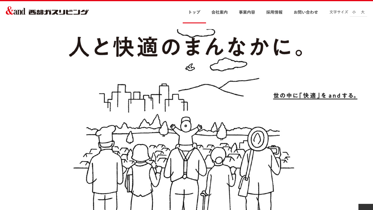 西部ガスリビング株式会社 の公式サイト