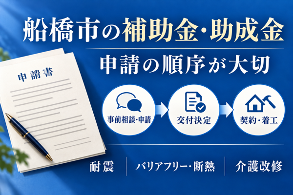 船橋市で使えるリフォームの補助金・助成金