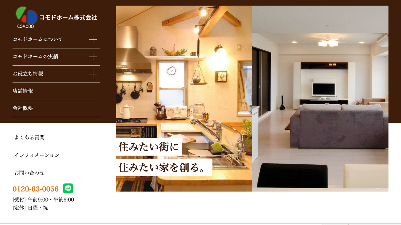 コモドホーム株式会社 の公式サイト