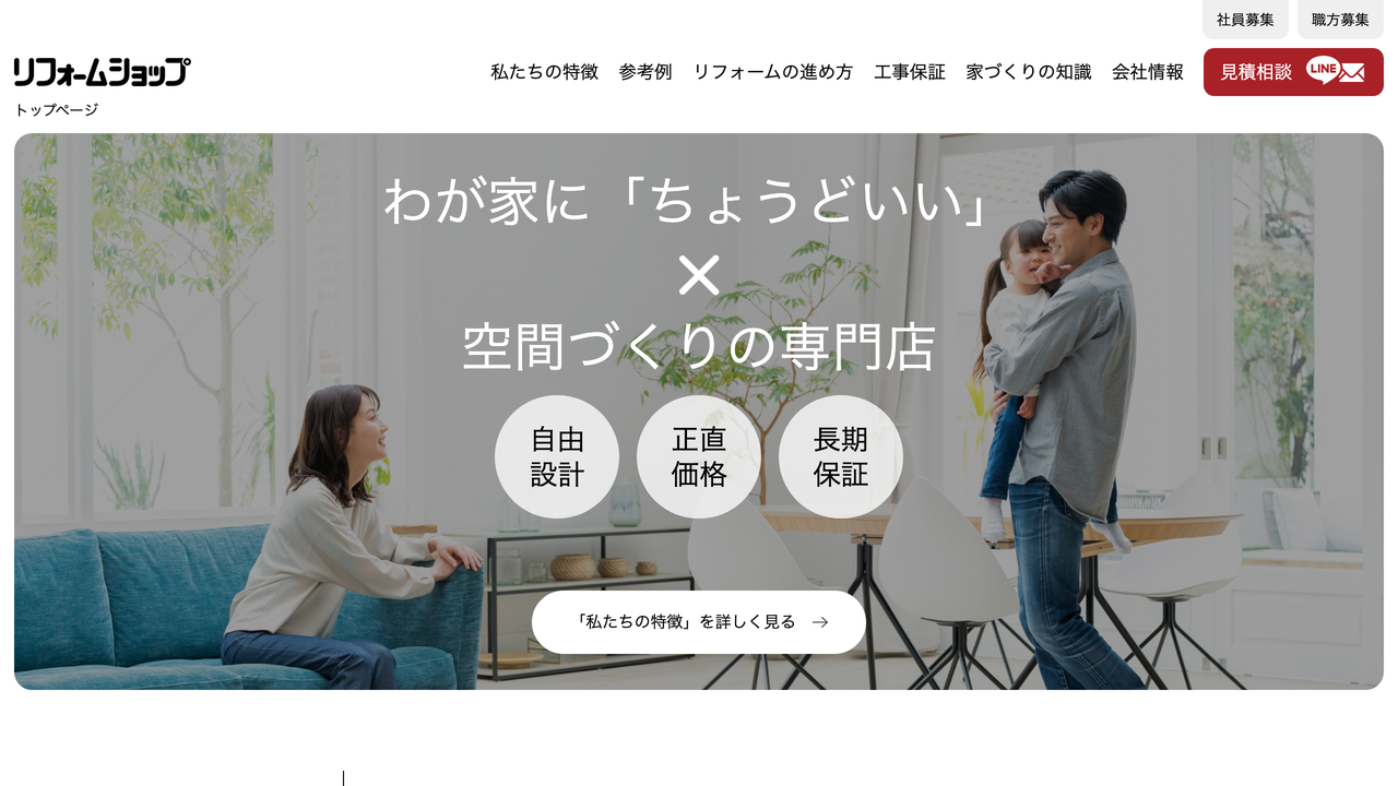 リフォームショップ株式会社 の公式サイト