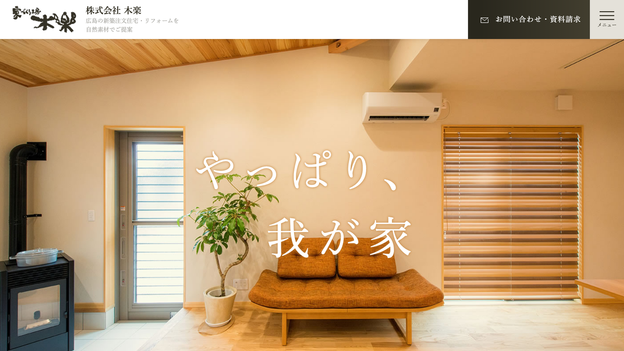 株式会社木楽 の公式サイト