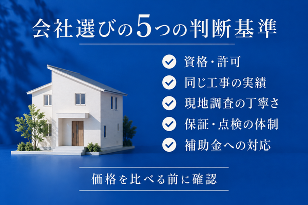 広島でリフォーム会社を選ぶときの判断基準