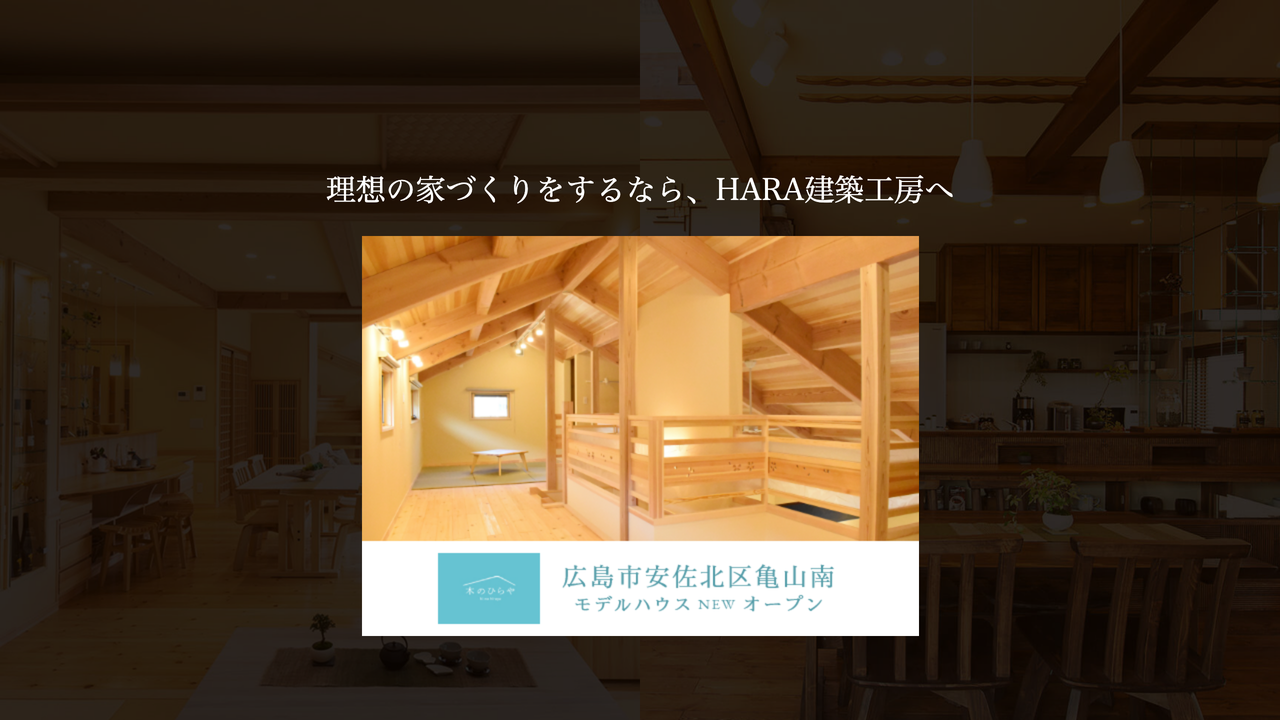 株式会社HARA建築工房 の公式サイト