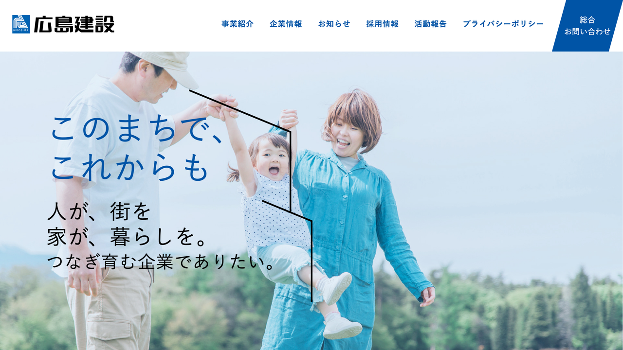 広島建設株式会社 の公式サイト